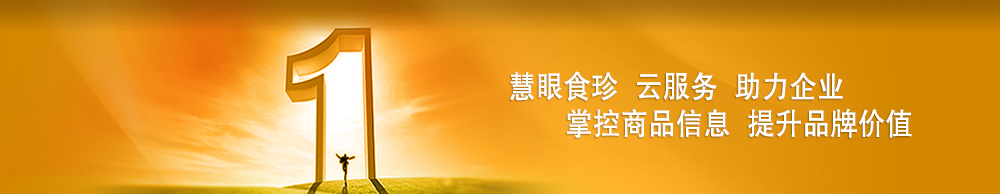 亿阳福码™ 商品信息化云服务专家